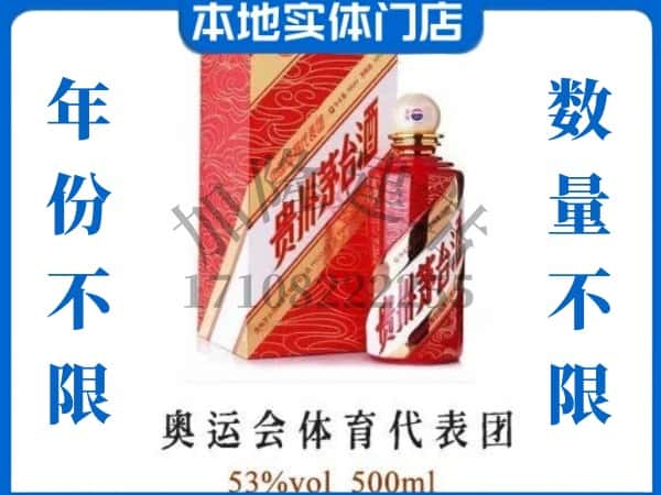 ​雅安上门回收奥运会体育代表团茅台酒空瓶