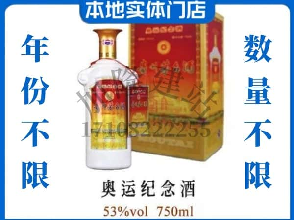 ​雅安上门回收奥运纪念茅台酒空瓶